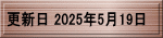 �X�V�� 2025�N5��19��